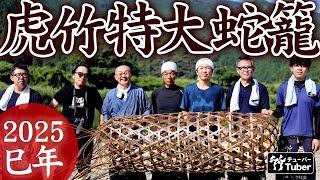 【竹虎】特大虎竹蛇籠作りました！2025年巳よろしくお願いいたします。 Extra-large Japanese bamboo crafts