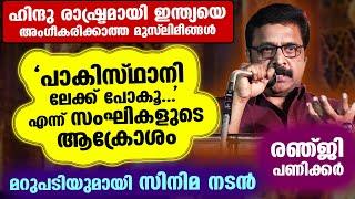 മുസ്‌ലിമീങ്ങൾ പാകിസ്ഥാനിലേക്ക് പോകൂ..എന്ന് സംഘികൾ... മറുപടിയുമായി രഞ്ജി പണിക്കർ എത്തി renji panicker