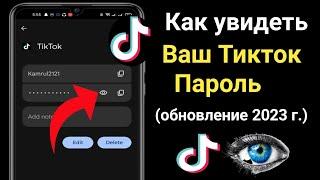 Как увидеть свой пароль Tiktok, если вы его забыли |  Как увидеть свой пароль в Tiktok.