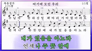 여기에 모인 우리 (미가엘복음성가반주 1175장)