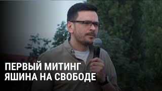 Как прошла первая встреча Ильи Яшина со сторонниками