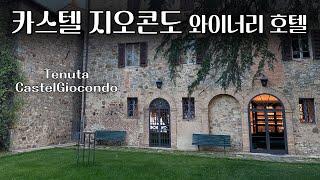 몬탈치노 와인 여행 & 카스텔 지오콘도(Tenuta CastelGiocondo) 와이너리 호텔