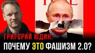 ЮДИН: Фашизм XXI века: строит ли Путин фашистский режим?