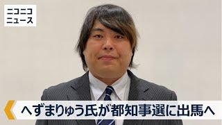 【LIVE】へずまりゅう氏が東京都知事選に出馬へ 記者会見