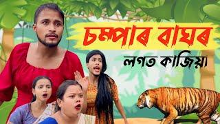 Chompar Baghor Logot Judha // Assamese new comedy video