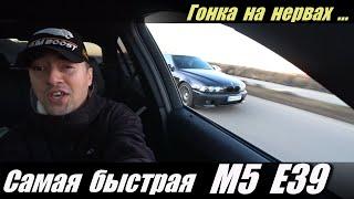 Самая  быстрая  BMW M5  E39  на s62b50 моторе .  Гонка  на нервах .