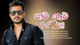 වැටුනා මගේ මතක | Denuwan Kaushaka Cover songs | Sinhala Cover songs 2023