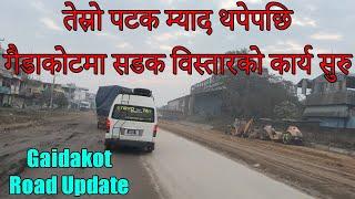 Butwal-Narayanghat Road:तेस्रो पटक म्याद थपेपछि गैडाकोटमा सडक निर्माण कार्य सुरु |Gaidakot Rod Updet