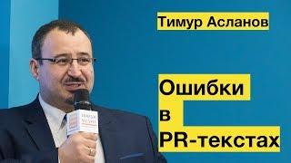 Ошибки в PR текстах. Тимур Асланов