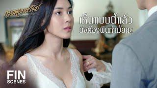 FIN | นับแต่นี้ต่อไป ฟ้า จะไม่ทนอะไรกับ พี่ภาส อีก | กรงดอกสร้อย EP.13 | Ch3Thailand