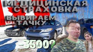 Выбираем машину в Канаде||Медицинская страховка