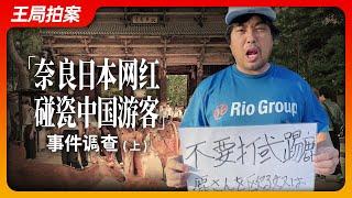 奈良日本网红碰瓷中国游客事件现场调查（上）｜王局拍案20241115