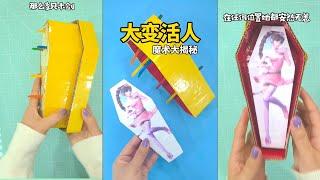 手工DIY教学 | 自制玩具 | 亲子游戏 | 创意DIY亲子手工游戏：“大变活人”魔术大揭秘！