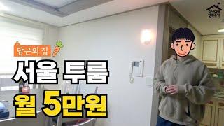 "난리났다! 월 5만원?!" 서울 동작구 사당 투룸 장기미임대 매입임대주택  아영이네 집들이 1화