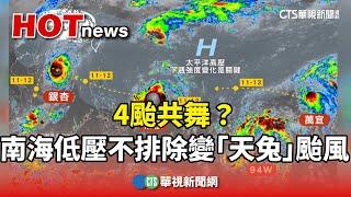 4颱共舞？　南海低壓不排除變「天兔」颱風｜華視新聞 20241110