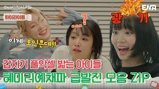 [혜미리예채파] 하이라이트 | 혜미리예채파의 풀악셀 급발진 모음 ZIP! | ENA 채널