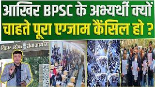 BPSC 70th PT Exam:  आखिर BPSC के अभ्यर्थी क्यों चाहते पूरा Exam cancel हो ?