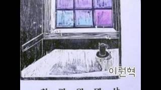 이권혁~~ 창가의 명상  (가사)