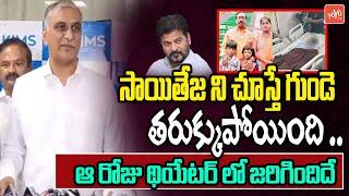 ఆ రోజు థియేటర్ లో జరిగిందిదే Harish Rao About Saitej Health Condition | YOYO TV Channel