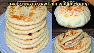 নান রুটি এইভাবে বানালে আর কিনে খেতে মন চাইবে না  Naan Roti l Naan Recipe l Butter Naan l Garlic Naan