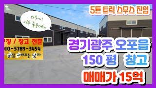 거래완료경기광주 오포읍 매산리 150평 창고 매매 15억