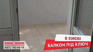 Балкон "під ключ" в Києві  | Балконы под ключ