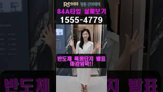 영종 진아레히 84A타입 살펴보기 #부동산스타즈 #영종진아레히 #영종도아파트 #아파트투자 #아파트투자