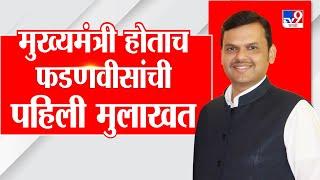 CM Devendra Fadnavis Full Interview | मुख्यमंत्री होताच देवेंद्र फडणवीस यांची पहिली मुलाखत