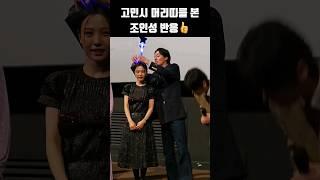 고민시 머리띠 만져주는 조인성 #shorts