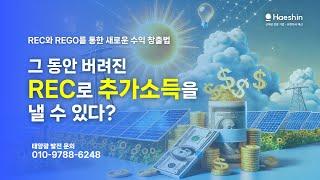 태양광 사업자 필수! 버려진 REC로 추가 소득! REGO 도입으로 숨은 수익 찾기