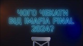 Чого чекати від IMAFIA FINAL 2024?