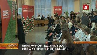 «МАРАФОН ЕДИНСТВА». «НЕСКУЧНАЯ НЕЛЕКЦИЯ»