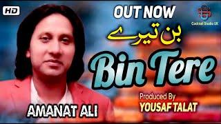 BinTere By Amanat Ali | New Official Video Song 2021 | Cocktail Studio UK