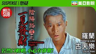 陰陽路系列｜陰陽路五之一見發財 (Troublesome Night 5)｜古天樂、羅蘭、雷宇揚、黎耀祥｜FULL HD｜粵語原音MUITI-SUB｜1999｜美亞影院 Cinema Mei Ah