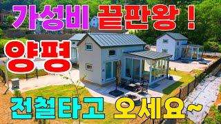 전철타고 쉬러오는 양평에 가성비 끝판왕! 소형주말주택 세컨하우스 입니다.