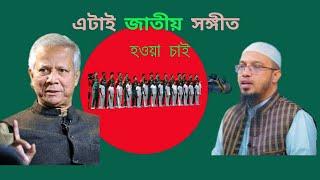 জাতীয় সংগীত#national anthem#galibe zaman#mizanur rahman azhari