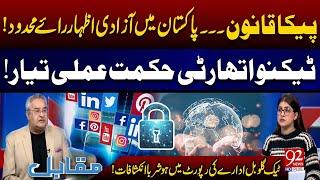 PECA Act | Techno Authority Strategy! | Tech Global's Report | Amir Mateen | Muqabil | 92 News HD