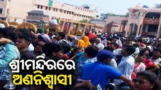Several devotees faint inside Puri Jagannath temple due to the heavy rush || Kalinga TV