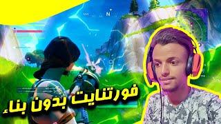 فورتنايت اما ماغير بناء 