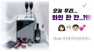 오늘 우리 와인 한잔?!! (feat.지구를지키는반품마트) 와인은 보관이 중요해 cheers ~