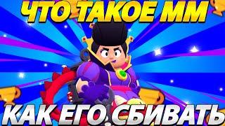 ЧТО ТАКОЕ ММ? КАК ЕГО СБИТЬ? ВСЕ ПРО ММ В БРАВЛ СТАРС/BRAWL STARS