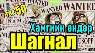 【Уан Пийс】Хамгийн өндөр шагнал TOP 50