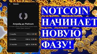 NOTCOIN НАЧИНАЕТ НОВУЮ ФАЗУ!