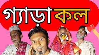 গ্যাড়া কল, বাংলা ফানি ভিডিও, রিদয়,সুমাইয়া,  Bangla funny video.Mk multimedia