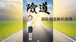 【險道_林巧軒】產險跟壽險的差異|保險資訊|健康資訊|醫療資訊|傳遞價值 #保險觀念#保險價值#壽險_產險