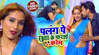 #VIDEO | पलंग पे सुता के फराई करेम | Manisha Mishra &  Roushan Bhardwaj | Bhojpuri 2021