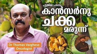 Scientist Reveals The Most Powerful Cancer Killer | Jackfruit | Dr. Thomas Varghese Speech