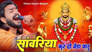 Khatu Shyam Bhajan || सांवरिया करदो बेड़ा पार ||Pitram Sharma||Sunil Sharma|| New Khatu Bhajan(2024)