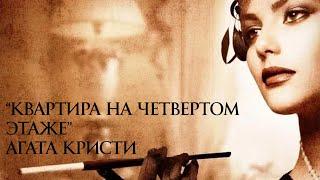 Агата Кристи ,, Квартира на четвертом этаже,,