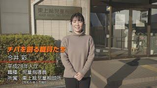 【日本語字幕版】千葉県職員採用PR動画「チバを創る職員たち」 ～児童指導員職編～